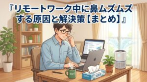 リモートワーク中に鼻ムズムズ