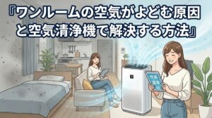 ワンルームの空気がよどむ原因