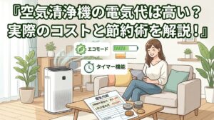 空気清浄機の電気代は高い？