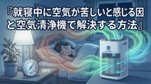 就寝中に空気が苦しいと感じる原因