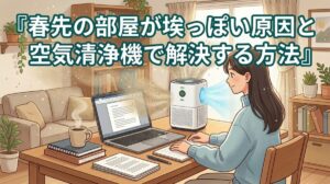 春先の部屋が埃っぽい原因