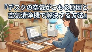 デスクの空気がこもる原因