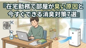 在宅勤務で部屋が臭い原因