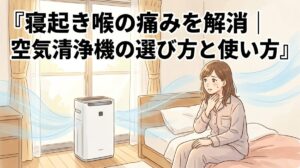寝起き喉の痛みを解消