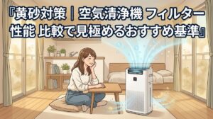 黄砂対策の空気清浄機