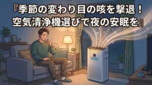 季節の変わり目の咳
