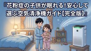 花粉症の子供が安心して眠れる空気清浄機選び