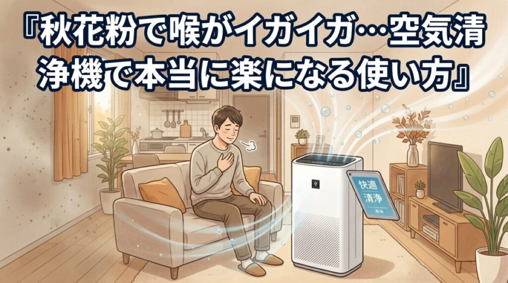 秋花粉で喉がイガイガ