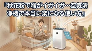 秋花粉で喉がイガイガ