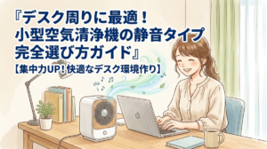 デスク周りに最適！小型空気清浄機