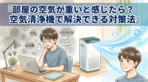 部屋の空気が重いと感じたら？