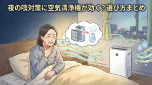 夜の咳対策に空気清浄機が効く？